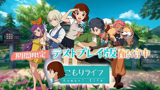 画像ギャラリー No.001のサムネイル画像 / 「こもりライフ」の第2回オープンβテストがスタート。今回もAndroid版限定で，期間は6月17日（予定）まで