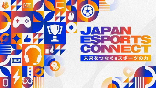 画像ギャラリー No.002のサムネイル画像 / 大阪・関西万博イベント「未来をつなぐeスポーツの力 -JAPAN ESPORTS CONNECT-」，出演者情報を発表。開催は7月23日と24日