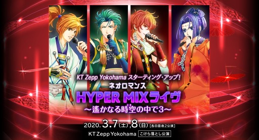 画像ギャラリー No.002のサムネイル画像 / 「ネオロマンス HYPER MIXライヴ」，チケットの一般販売が1月18日より各プレイガイドで開始