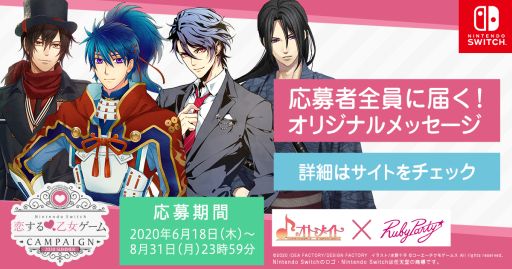 画像ギャラリー No.001のサムネイル画像 / オトメイト×ルビーパーティー，Switch用ソフト購入でキャラクターからメッセージが届くキャンペーンを実施