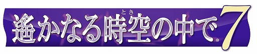 画像ギャラリー No.001のサムネイル画像 / 「遙かなる時空の中で7」，公式番組「運命（さだめ）を越えるスペシャル生放送」が本日21時より配信