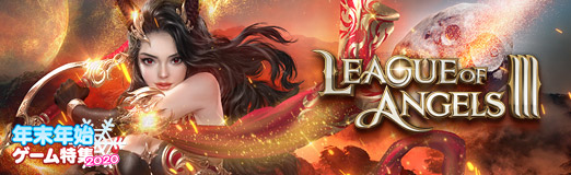 画像ギャラリー No.009のサムネイル画像 / 【PR】「League of Angels III」はこれからが遊びどき！　新サーバーの開設に合わせた特典満載のイベントが目白押し