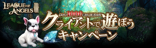 画像ギャラリー No.013のサムネイル画像 / 【PR】「League of Angels III」はこれからが遊びどき！　新サーバーの開設に合わせた特典満載のイベントが目白押し