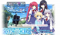 画像ギャラリー No.001のサムネイル画像 / エンターグラム，竜騎士07氏がシナリオを手掛ける完全新作タイトル「幻想牢獄のカレイドスコープ」と，PS4版「アイベヤ」の2作品を発表