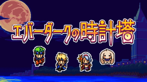 画像ギャラリー No.001のサムネイル画像 / 「短編RPG」シリーズ第2弾「エバーダークの時計塔」のNintendo Switch版が配信開始