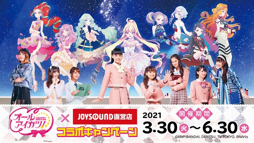 画像ギャラリー No.001のサムネイル画像 / 「オールアイカツ！」とJOYSOUND直営店のコラボキャンペーンが開催決定