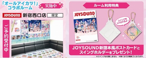 画像ギャラリー No.002のサムネイル画像 / 「オールアイカツ！」とJOYSOUND直営店のコラボキャンペーンが開催決定