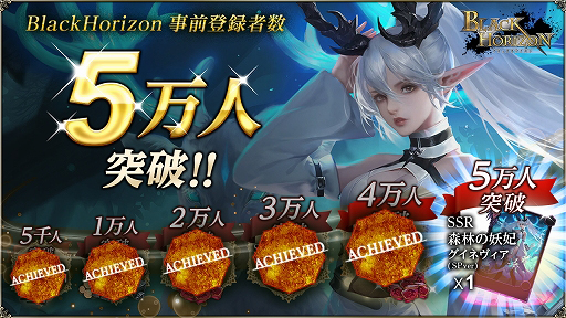 画像ギャラリー No.001のサムネイル画像 / 「ブラックホライズン」，事前登録者数5万人を突破して特別報酬が追加。Twitterキャンペーンも実施