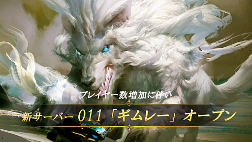画像ギャラリー No.001のサムネイル画像 / 「ブラックホライズン」，11番目のサーバー「ギムレー」がオープン