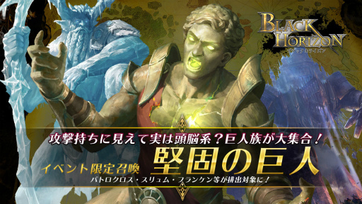 画像ギャラリー No.001のサムネイル画像 / 「ブラックホライズン」にて，堅固の巨人ガチャが開始