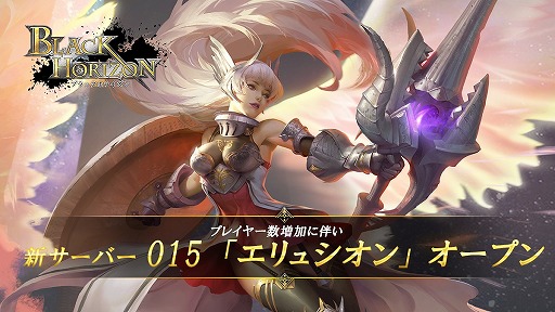 画像ギャラリー No.007のサムネイル画像 / 「ブラックホライズン」，第2シーズン突入のためのサーバー合併を実施。15個目の新規サーバーも