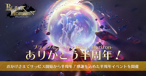 画像ギャラリー No.001のサムネイル画像 / 「ブラックホライズン」，サービス開始から半年を記念したイベント開催
