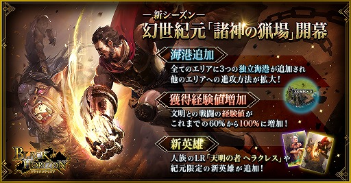 画像ギャラリー No.001のサムネイル画像 / 「ブラックホライズン」，新シーズン幻世紀元「諸神の猟場」が公開
