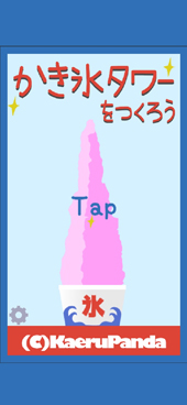 画像ギャラリー No.001のサムネイル画像 / スマホ向けアプリ「かき氷タワーをつくろう」，App Store及びGoogle Playにて配信中