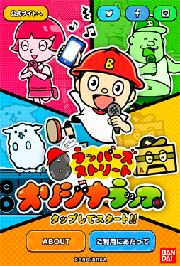 画像ギャラリー No.001のサムネイル画像 / スマホ対応ブラウザゲーム「Bラッパーズストリート オリジナラップ」の配信がスタート