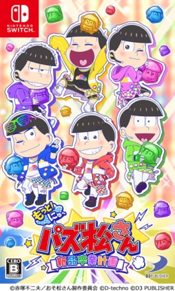 画像ギャラリー No.001のサムネイル画像 / Switch版「もっと！にゅ〜パズ松さん 〜新品卒業計画〜」のパッケージビジュアルが公開。限定版特典の情報や店舗特典のビジュアルも明らかに