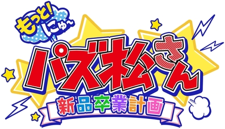 画像ギャラリー No.002のサムネイル画像 / Switch版「もっと！にゅ〜パズ松さん 〜新品卒業計画〜」のパッケージビジュアルが公開。限定版特典の情報や店舗特典のビジュアルも明らかに