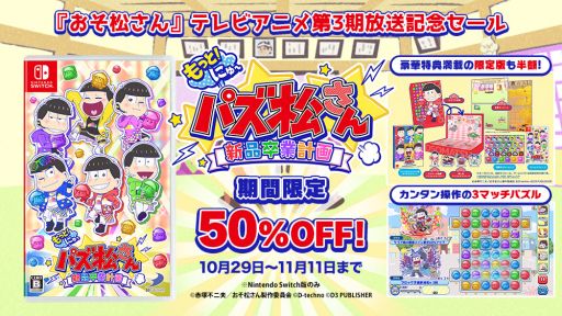 画像ギャラリー No.002のサムネイル画像 / ディースリー・パブリッシャーのSwitch/3DS用ソフト12作品がセール価格に。パッケージ版「もっと！にゅ〜パズ松さん」の半額セールも