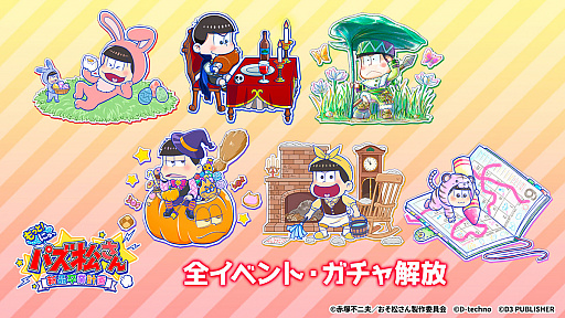 画像ギャラリー No.001のサムネイル画像 / Switch版「もっと！にゅ〜パズ松さん 〜新品卒業計画〜」の全イベント＆ガチャを開放するDLCが配信