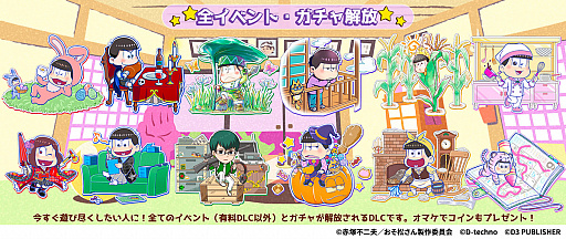 画像ギャラリー No.002のサムネイル画像 / Switch版「もっと！にゅ〜パズ松さん 〜新品卒業計画〜」の全イベント＆ガチャを開放するDLCが配信