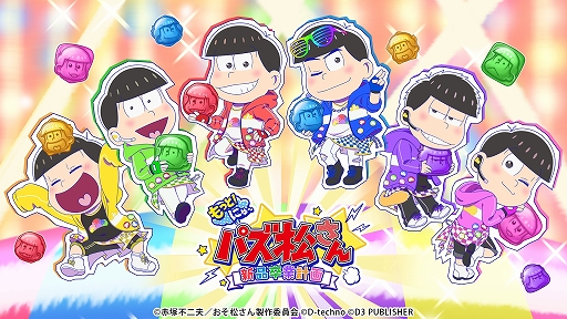画像ギャラリー No.001のサムネイル画像 / Switch版「もっと！にゅ〜パズ松さん 〜新品卒業計画〜」が50％オフの2900円に。3月31日まで