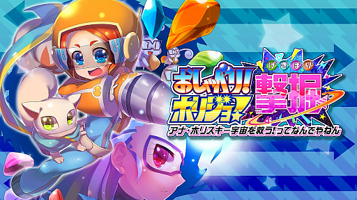 画像ギャラリー No.001のサムネイル画像 / 「おしゃべり！ホリジョ！撃掘」，追加DLCの制作に向けたクラウドファンディングをスタート