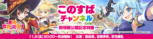 画像ギャラリー No.001のサムネイル画像 / 「このファン」,「このすばチャンネル『このファン』新情報公開記念特番」が11月8日に放送決定