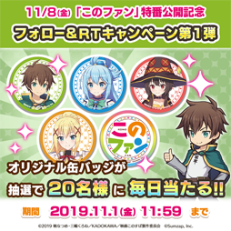 画像ギャラリー No.002のサムネイル画像 / 「このファン」,「このすばチャンネル『このファン』新情報公開記念特番」が11月8日に放送決定