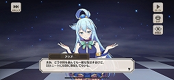 画像ギャラリー No.003のサムネイル画像 / キャラクターの“残念っぷり”もシステム上でしっかり再現。「この素晴らしい世界に祝福を！ファンタスティックデイズ」CBT直前先行プレイレポート