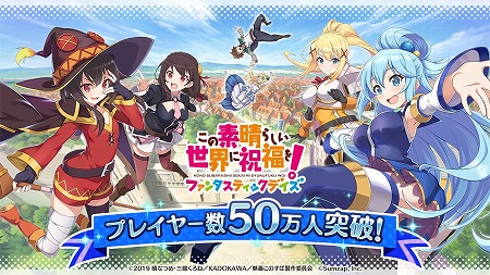 画像ギャラリー No.001のサムネイル画像 / 「このすば ファンタスティックデイズ」，50万DL突破で1500クオーツを配布