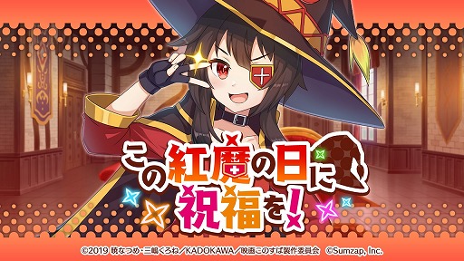 画像ギャラリー No.001のサムネイル画像 / 「このファン」，エイプリルフールイベント“この紅魔の日に祝福を！”が開催
