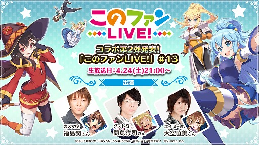 画像ギャラリー No.002のサムネイル画像 / 「このファン」，コラボ第2弾を発表する生番組が4月24日に放送
