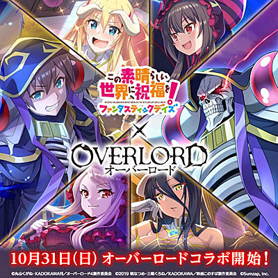 画像ギャラリー No.001のサムネイル画像 / 「このファン」，10月31日より“オーバーロード”とのコラボ企画を開催