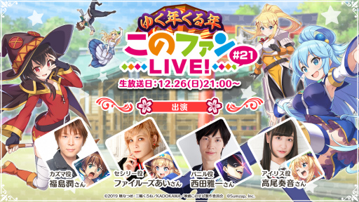 画像ギャラリー No.001のサムネイル画像 / ゆく年くる年「このファン LIVE！」#21が，12月26日に放送決定