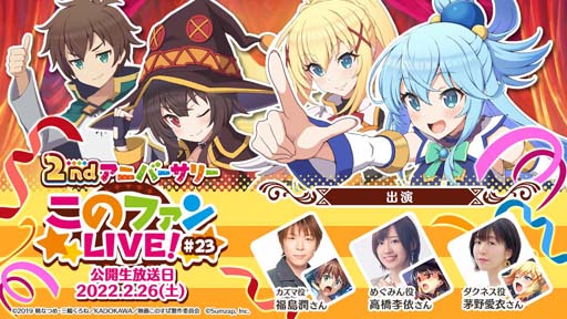 画像ギャラリー No.001のサムネイル画像 / 「このファン」，公開生放送“このファン LIVE！ #23”を2月26日21時から配信