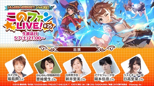 画像ギャラリー No.003のサムネイル画像 / 「このファン」，「とある科学の超電磁砲T」とのコラボイベントが開催決定。5月7日の公式番組で詳細が発表に