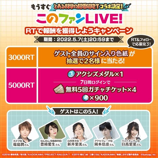 画像ギャラリー No.004のサムネイル画像 / 「このファン」，「とある科学の超電磁砲T」とのコラボイベントが開催決定。5月7日の公式番組で詳細が発表に