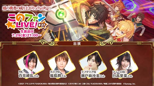 画像ギャラリー No.001のサムネイル画像 / 「このファン」×「盾の勇者の成り上がり Season 2」コラボ決定。 「このファン LIVE！」は7月29日21:00から