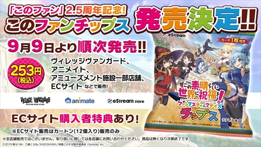 画像ギャラリー No.001のサムネイル画像 / 「この素晴らしい世界に祝福を！ファンタスティックデイズ チップス」が9月9日に販売開始に