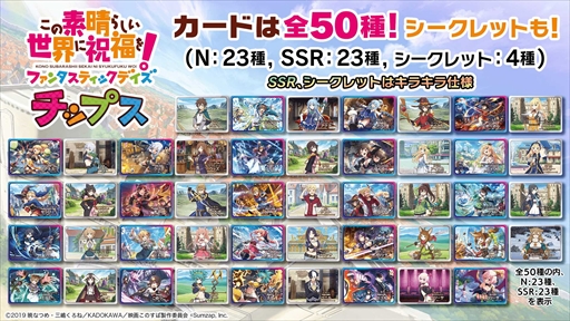 画像ギャラリー No.003のサムネイル画像 / 「この素晴らしい世界に祝福を！ファンタスティックデイズ チップス」が9月9日に販売開始に