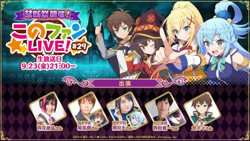 画像ギャラリー No.001のサムネイル画像 / 「この素晴らしい世界に祝福を！ファンタスティックデイズ」の生放送番組#29を9月23日に配信