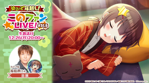 画像ギャラリー No.002のサムネイル画像 / 「このファン」，公式番組“ゆるっと年越し！このファンLIVE #31.5”を12月26日に配信
