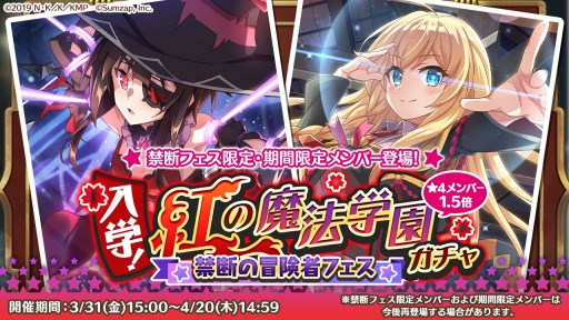 画像ギャラリー No.001のサムネイル画像 / 「このファン」“禁断の冒険者フェス入学！紅の魔法学園ガチャ”3月31日より開催