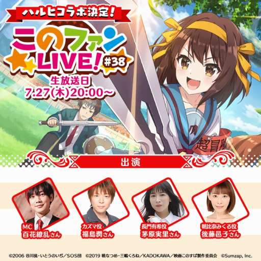 画像ギャラリー No.001のサムネイル画像 / 「このファン」×「涼宮ハルヒの憂鬱」のコラボが決定。7月27日20：00に配信される生番組内でコラボ情報を発表