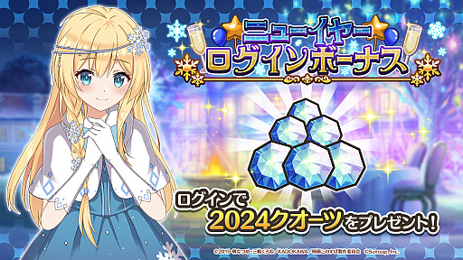 画像ギャラリー No.006のサムネイル画像 / 「このファン」，無料引き放題ガチャ＆ゲーム内アイテムプレゼントの年末年始キャンペーン開催。ログインボーナスもあるぞ