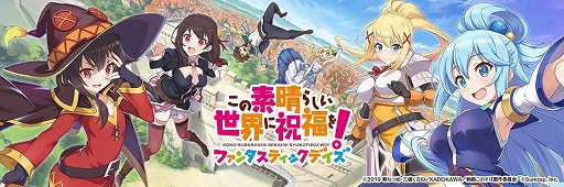 画像ギャラリー No.001のサムネイル画像 / 「この素晴らしい世界に祝福を！ファンタスティックデイズ」，2025年1月30日15：00をもってサービス終了