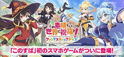 この素晴らしい世界に祝福を！ファンタスティックデイズ