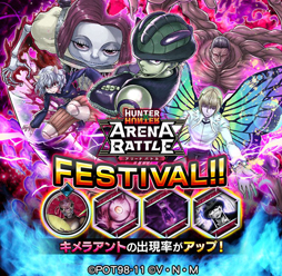 画像ギャラリー No.006のサムネイル画像 / 「HUNTER×HUNTER アリーナバトル」，新グループ「キメラアント」のカードを50枚以上追加。記念のプレゼントも