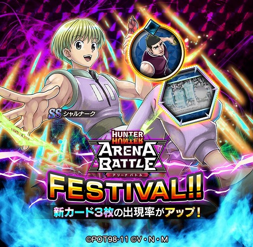 画像ギャラリー No.001のサムネイル画像 / 「HUNTER×HUNTER アリーナバトル」，SSシャルナークが登場するアリバトフェスが開催