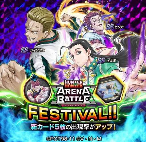 画像ギャラリー No.001のサムネイル画像 / 「HUNTER×HUNTER アリーナバトル」でヒソカ，イルミ，フィンクスが登場するアリバトフェスを実施